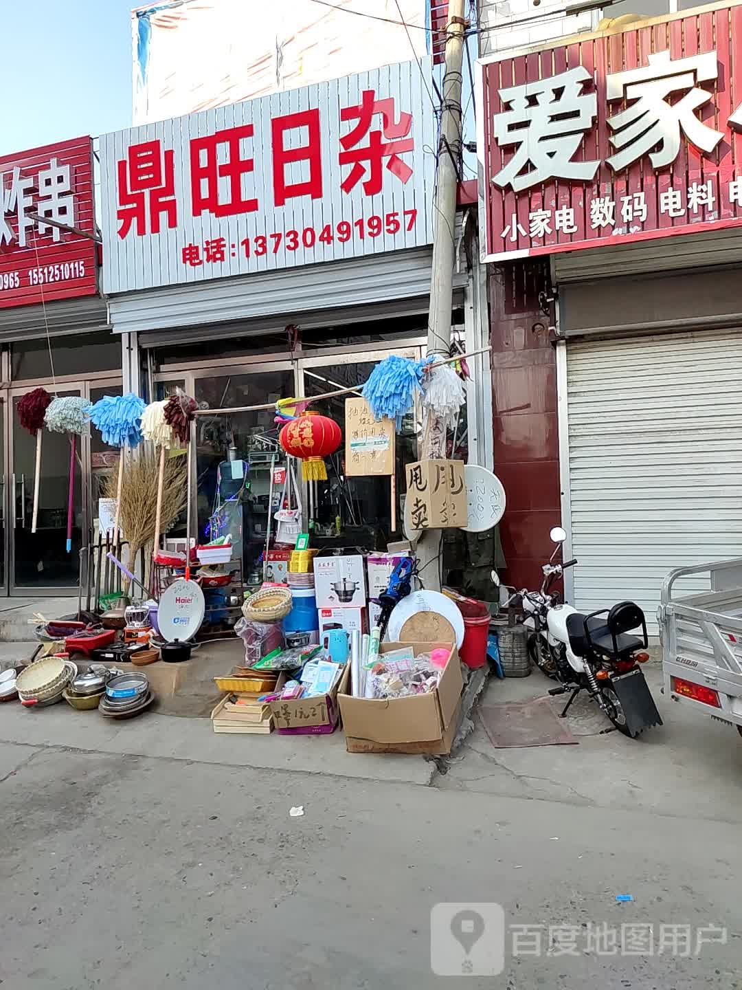 鼎旺日杂
