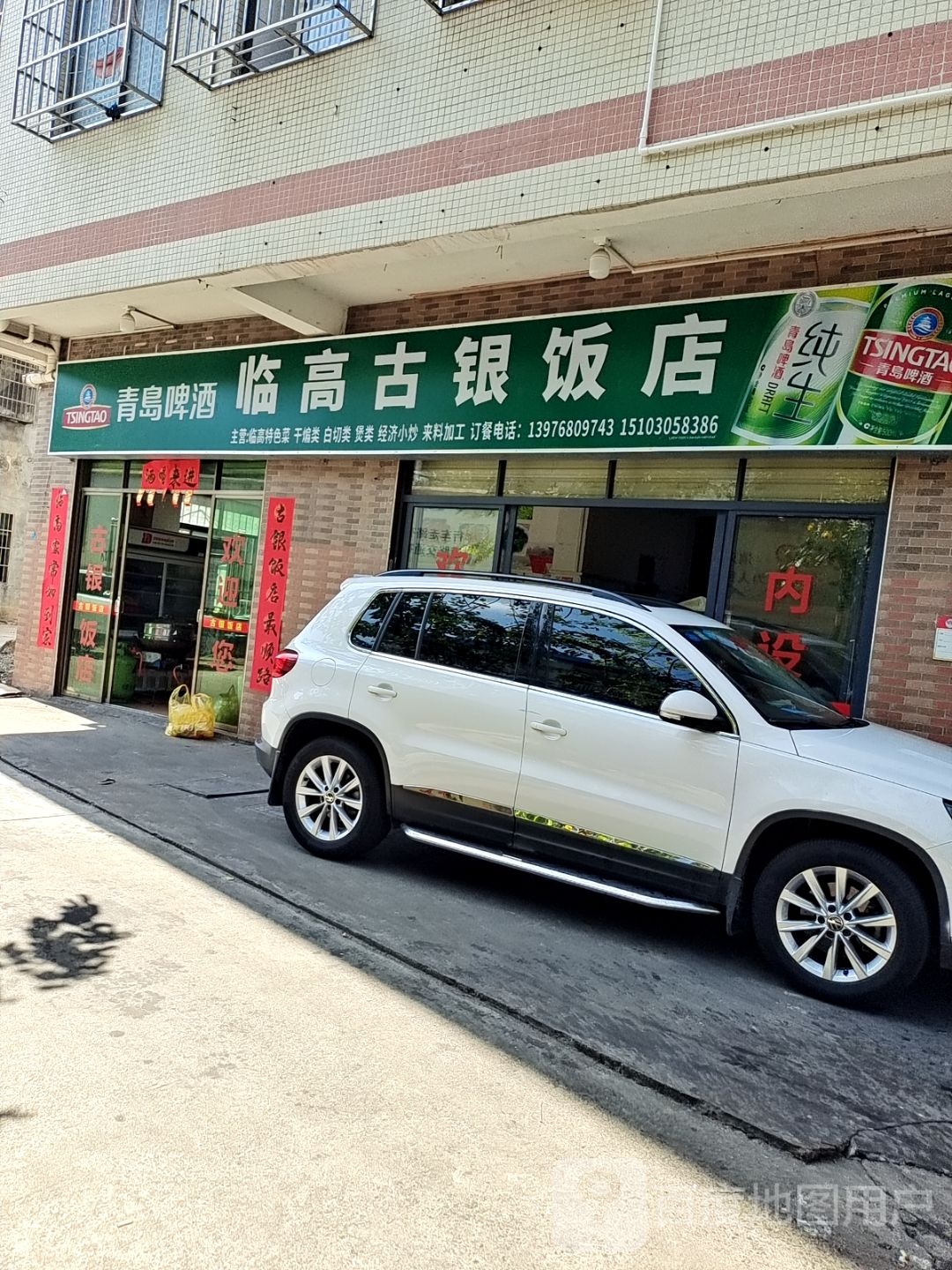 临高古银饭店(友谊路店)