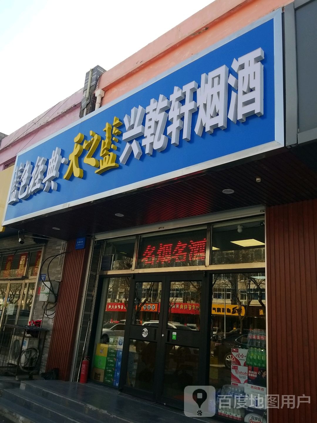 兴乾轩烟酒