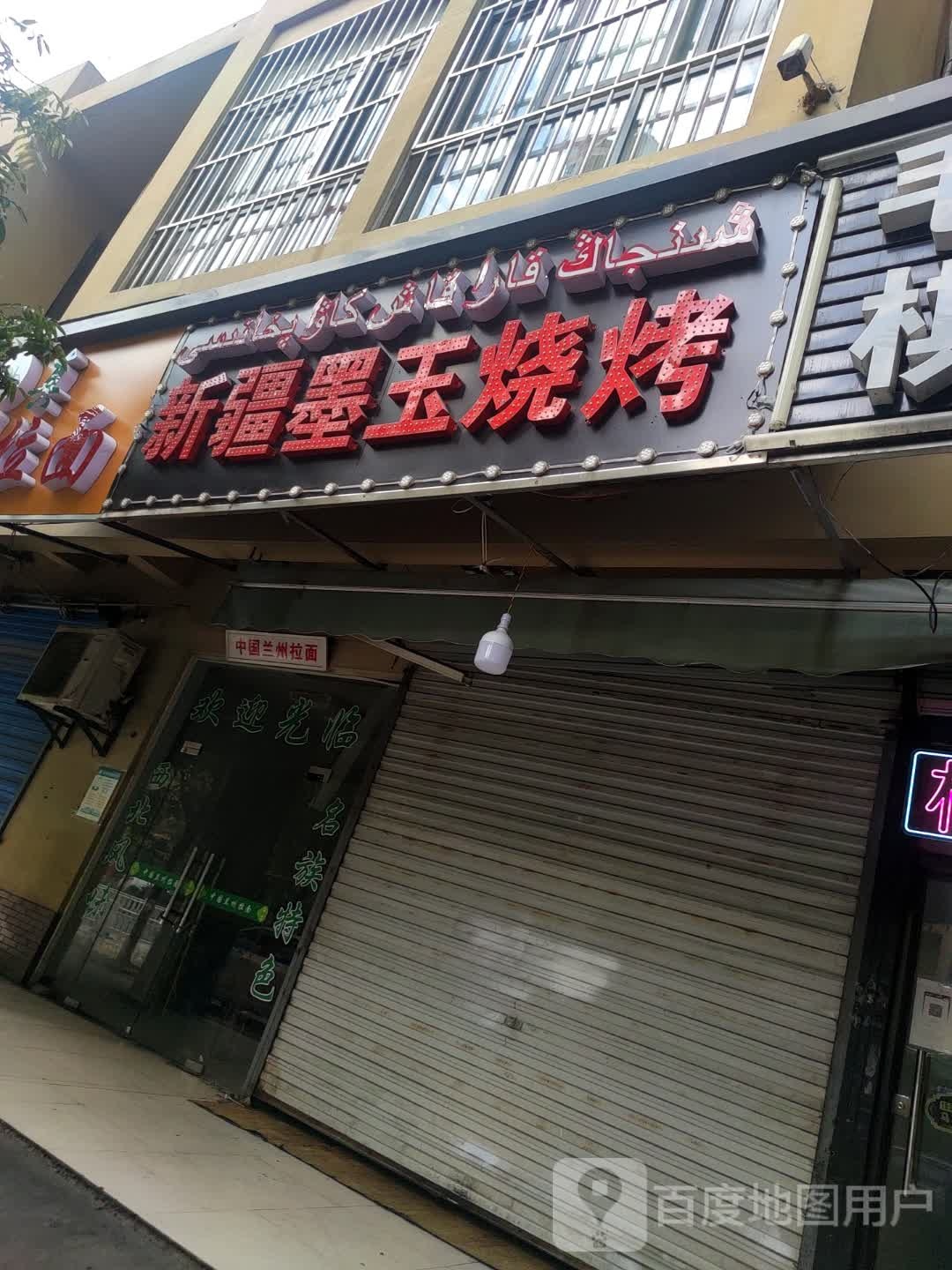 新疆墨玉烧烤(毛湾家园A区店)