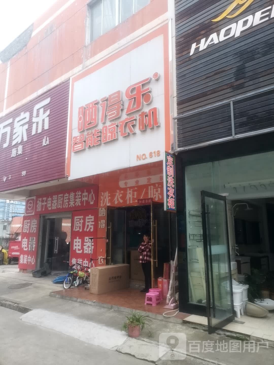 扬子电器厨房集装中新(盛世商贸城店)