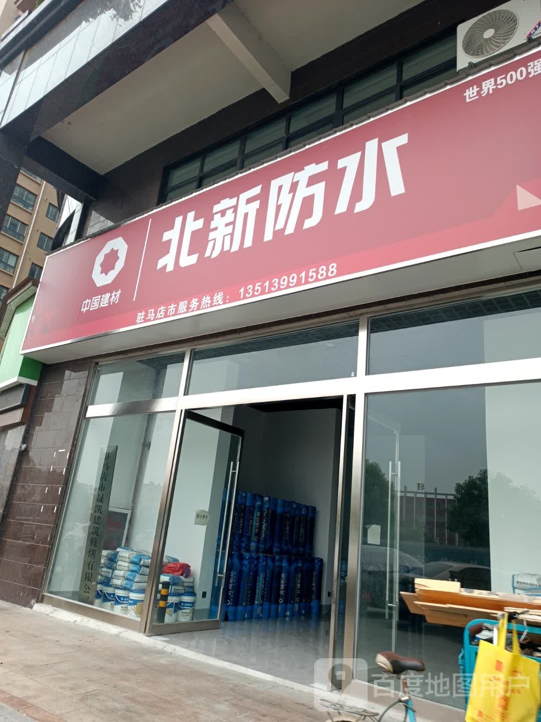 北新防水(乐山大道店)