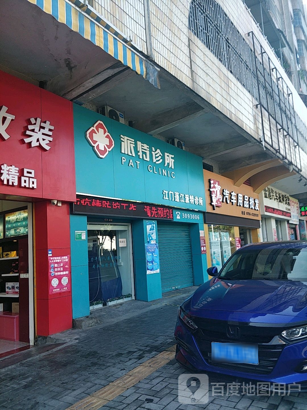 派特诊所(环市一路店)