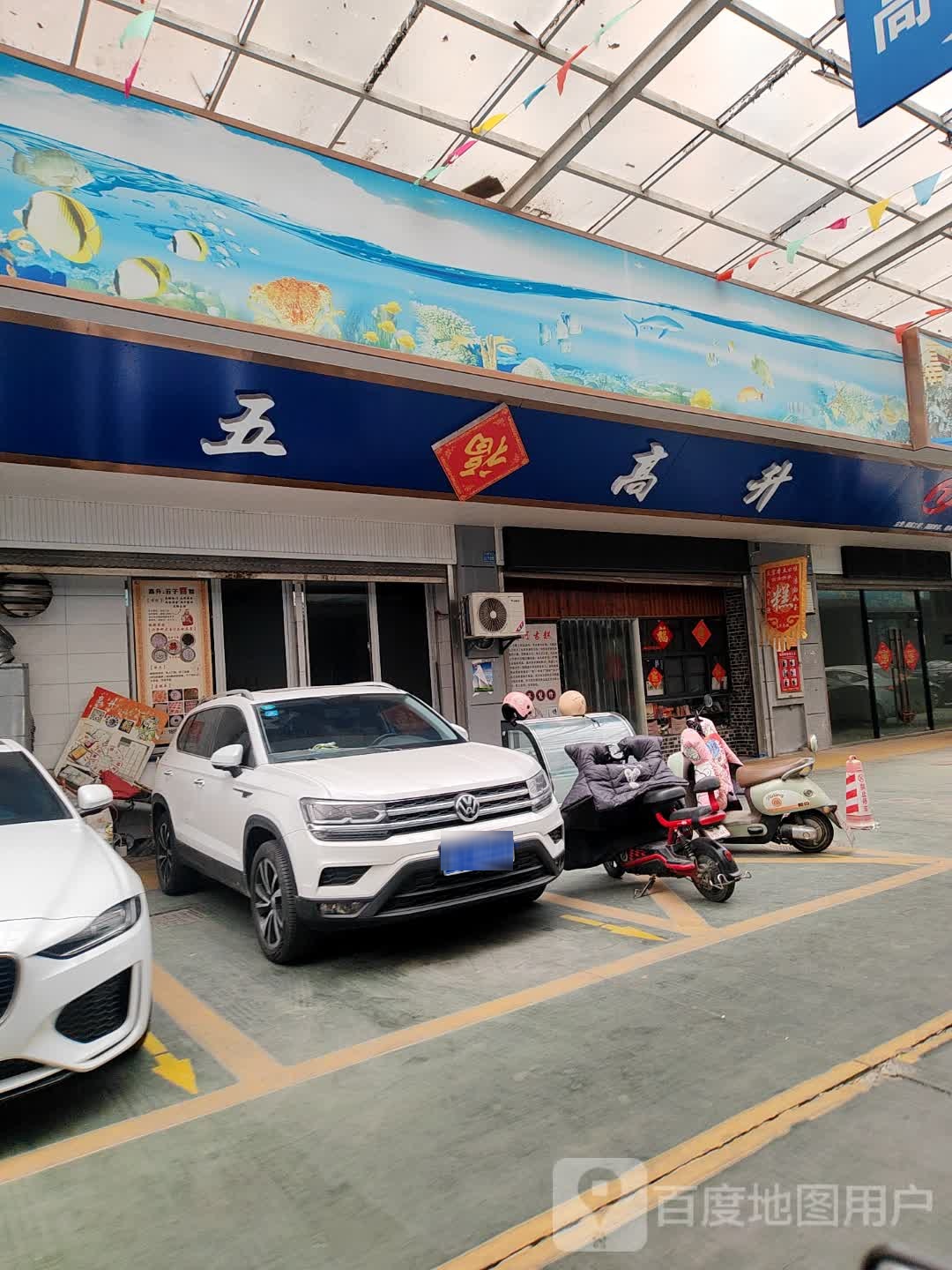 五福高升(沿海大市场店)