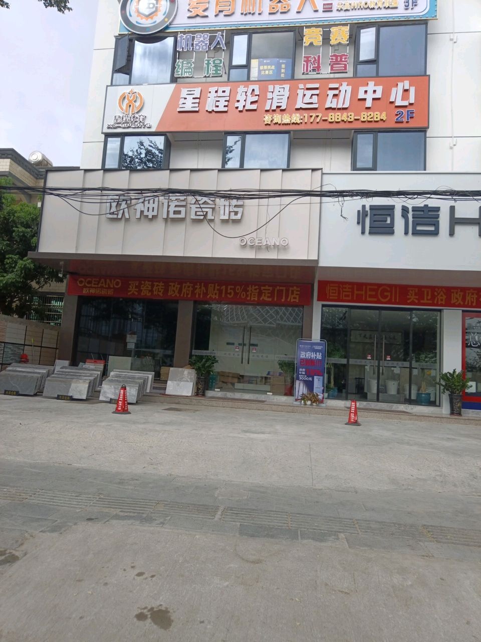 星程轮滑运动中心