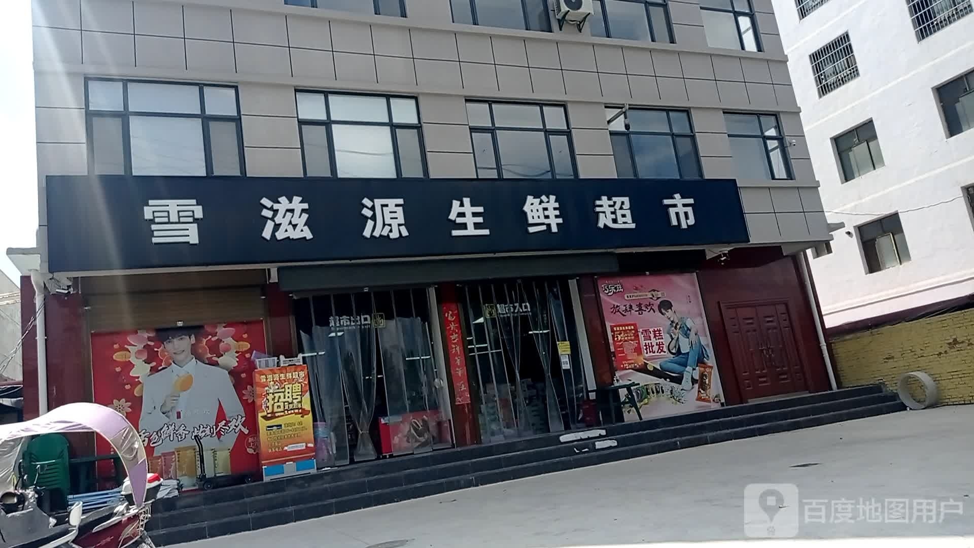 雪滋源生鲜超市