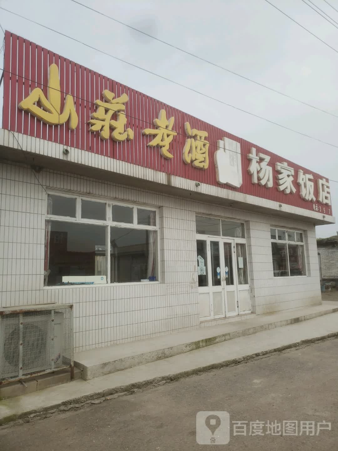 杨家饭店