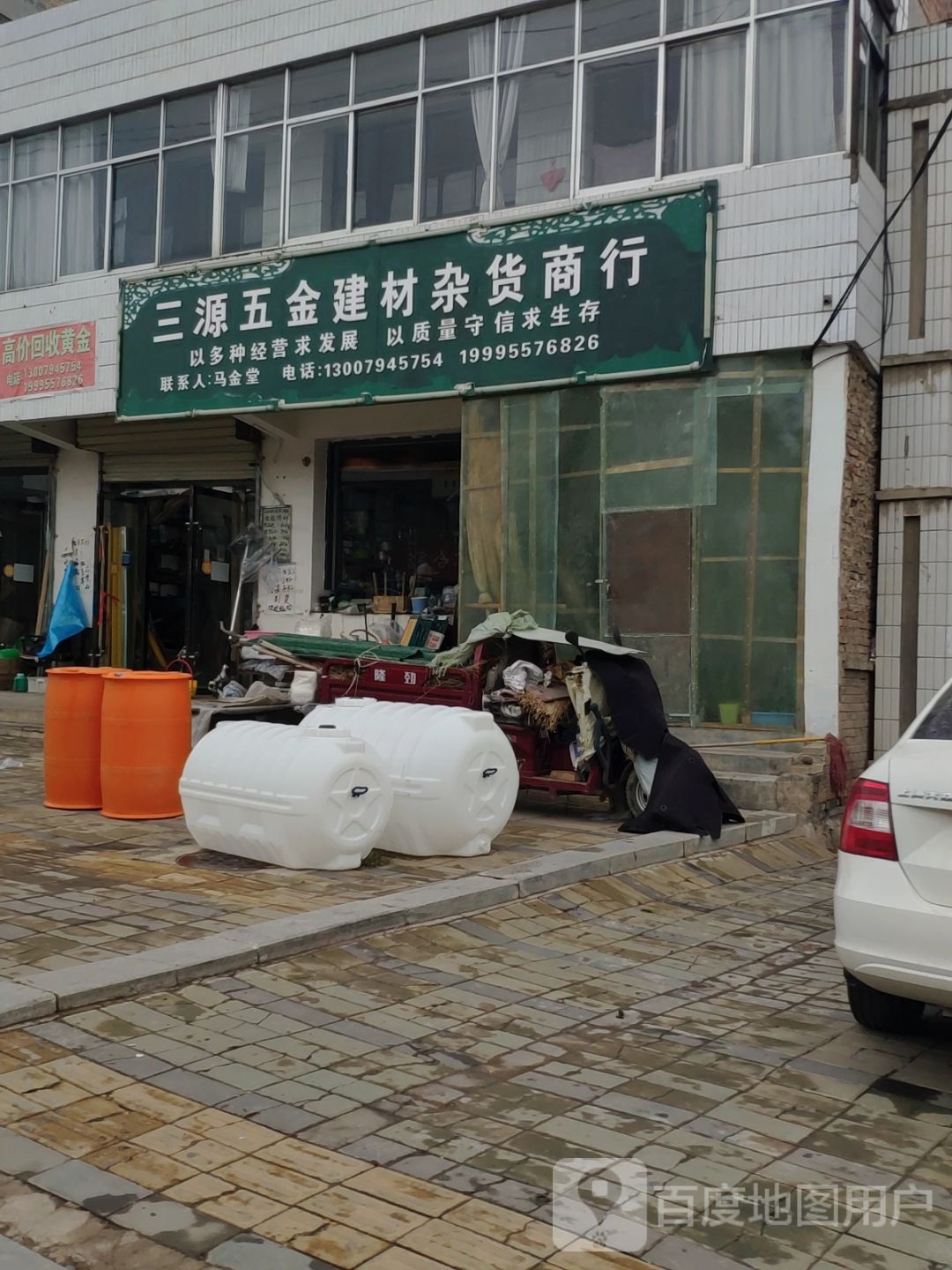 三源五金建材杂货商行