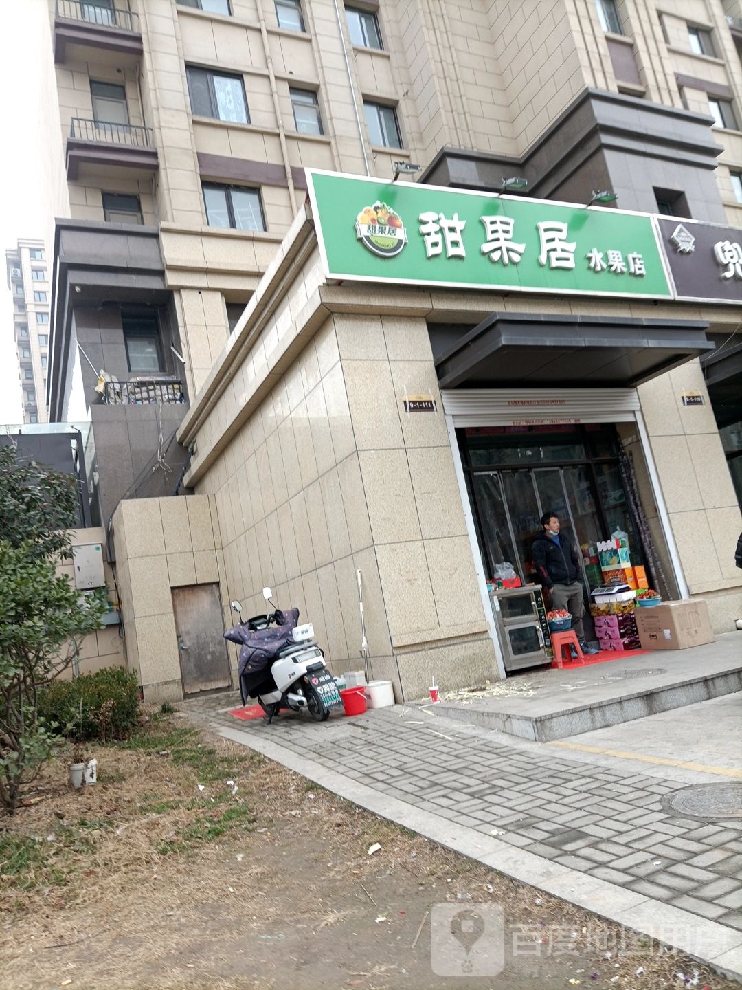 甜果居水果店