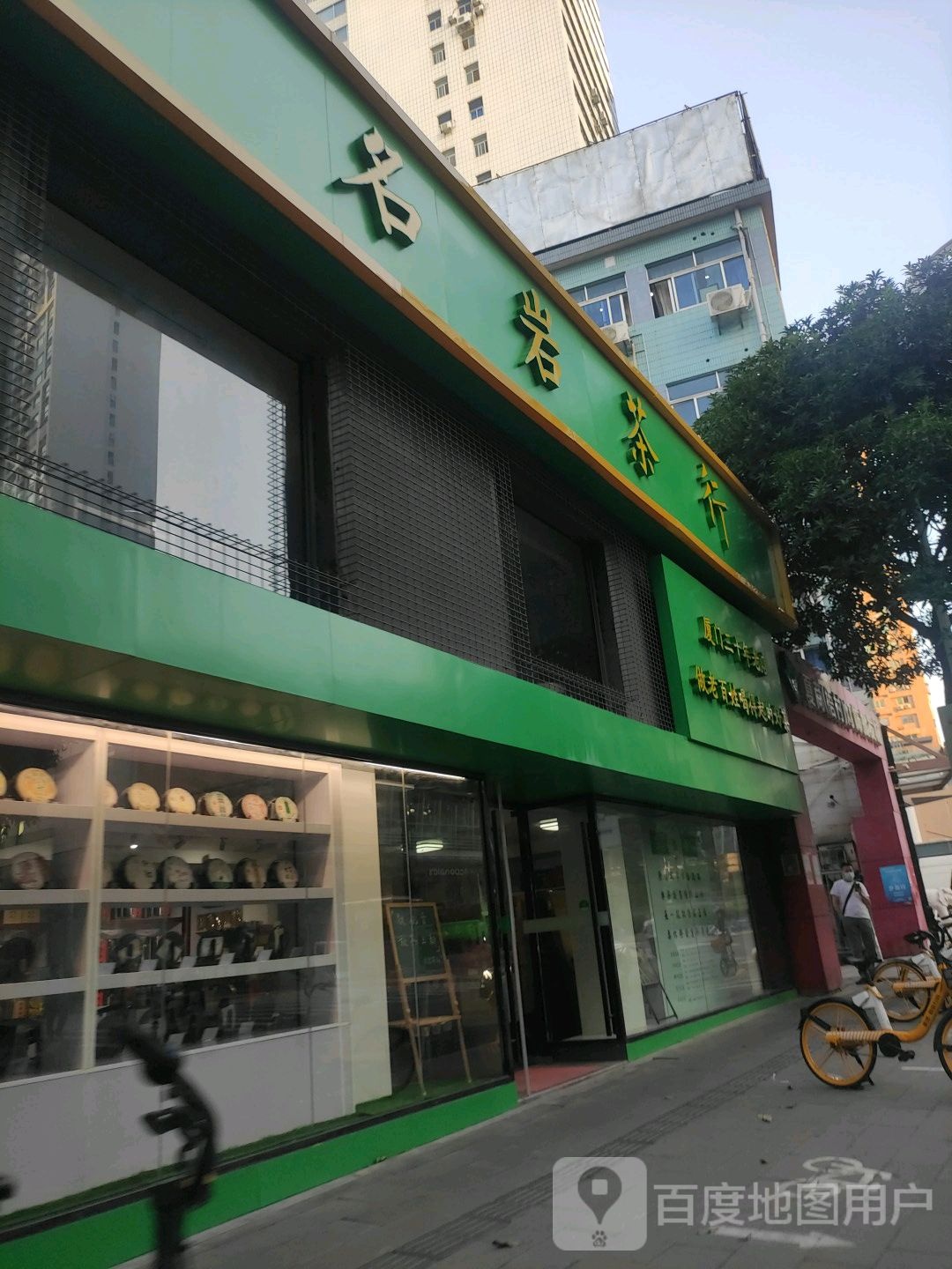 名岩茶行(夏商灯饰城分店)