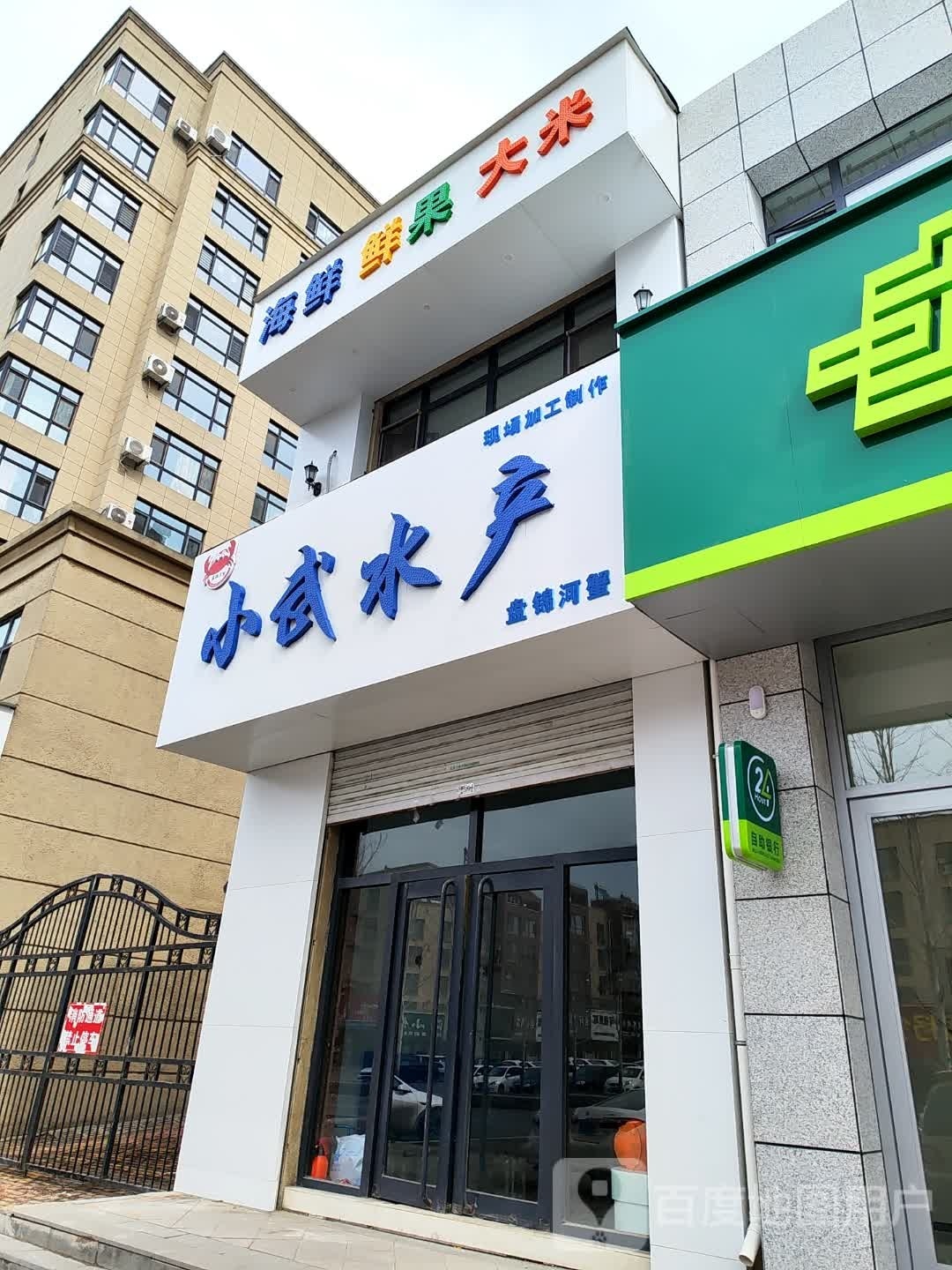 小武水产