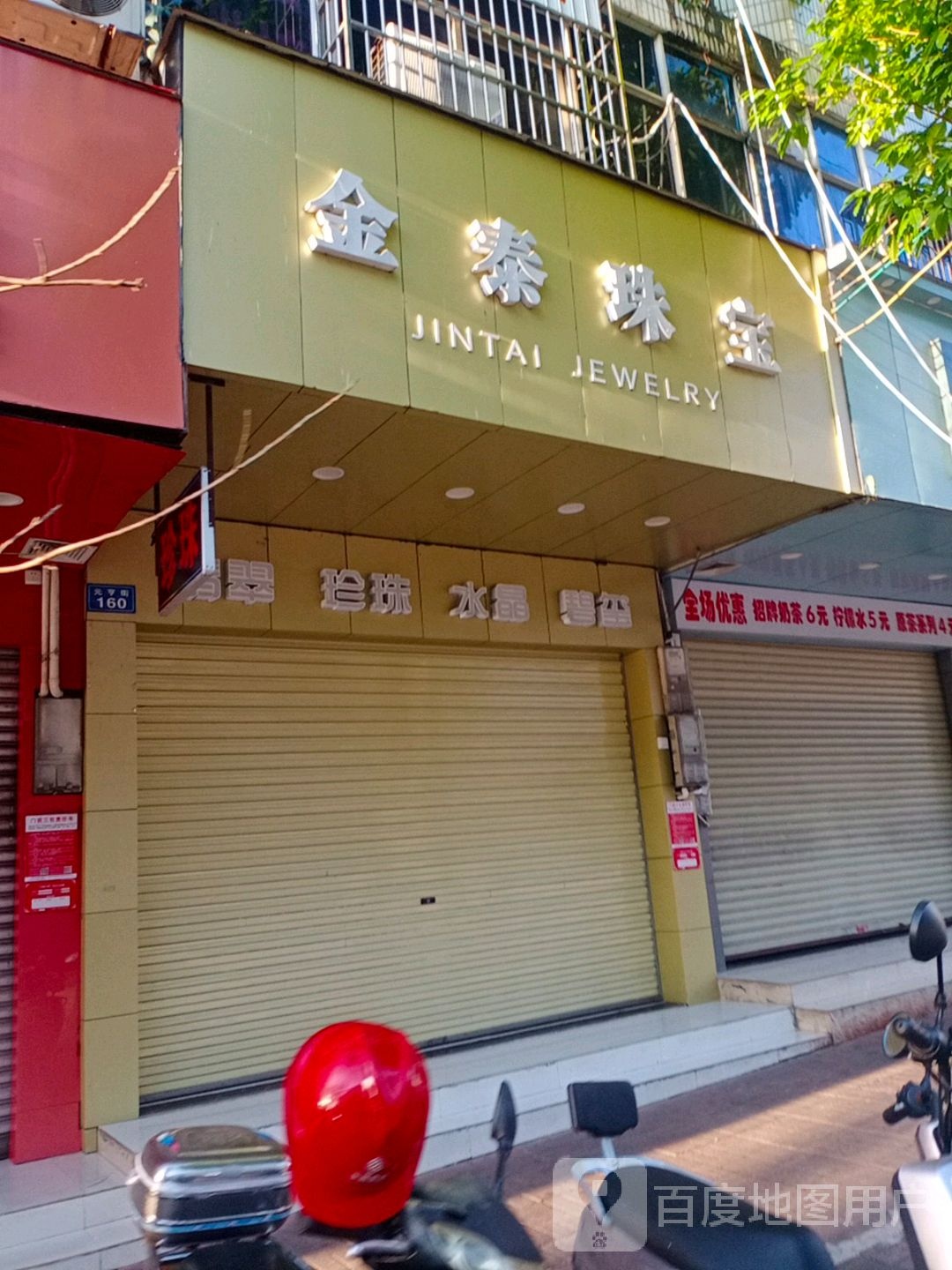 金泰珠宝(元亨街店)