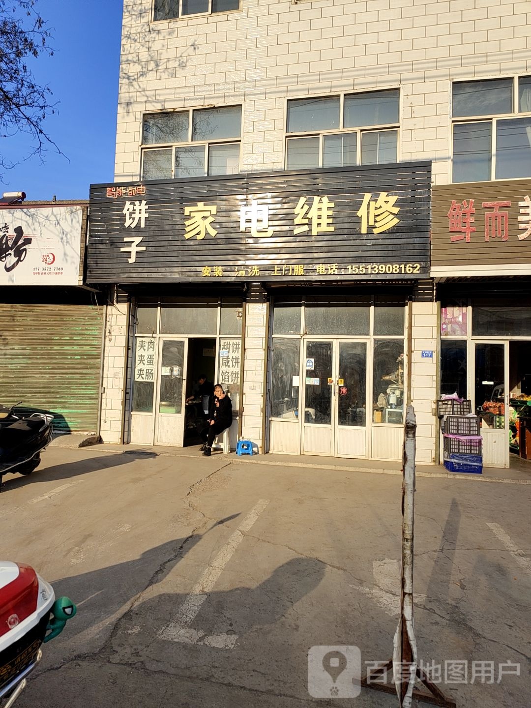 饼子家电维修