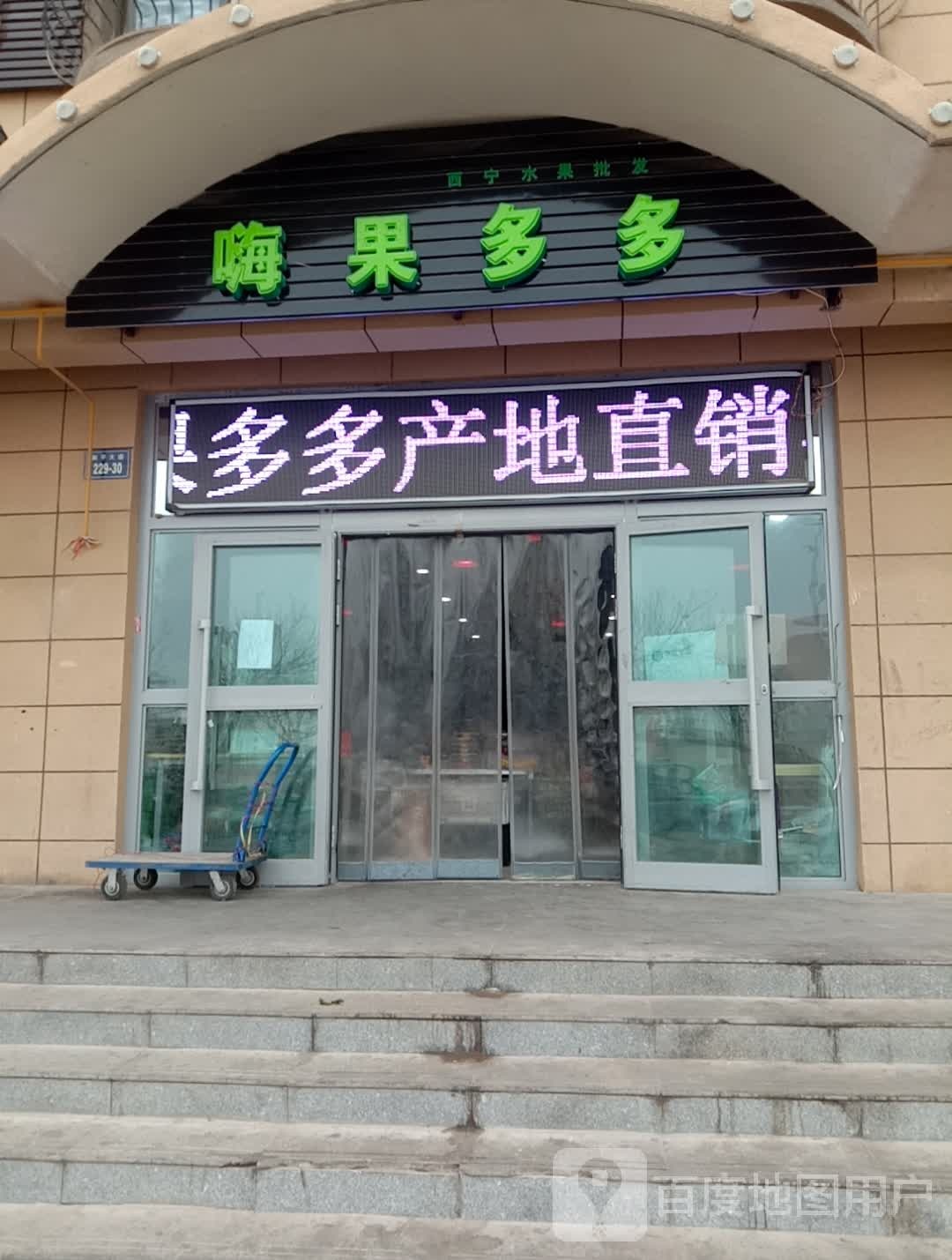 嗨果多多(西钢果蔬分店)