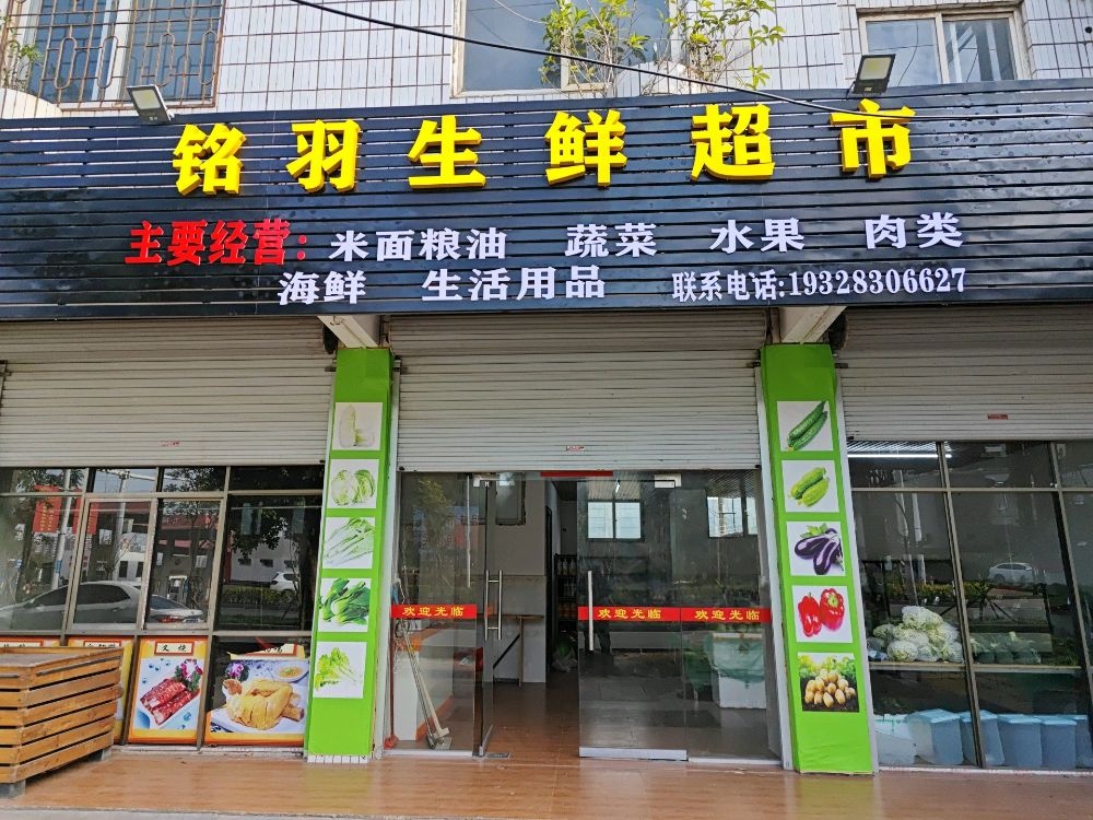 铭羽生鲜超市