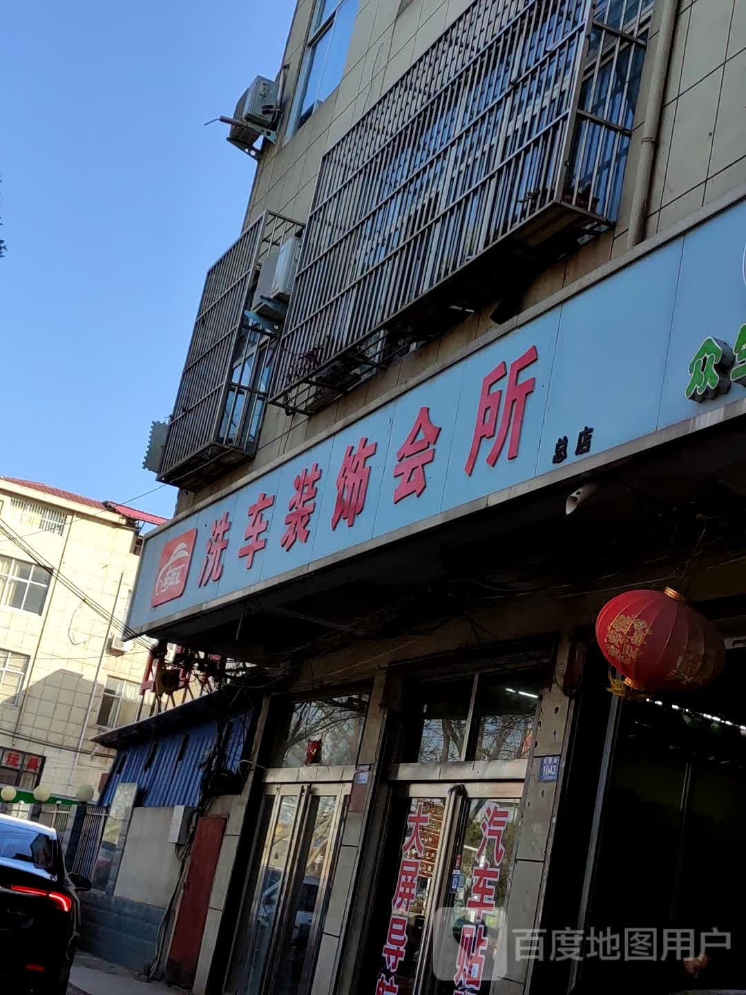 车友会洗车装饰