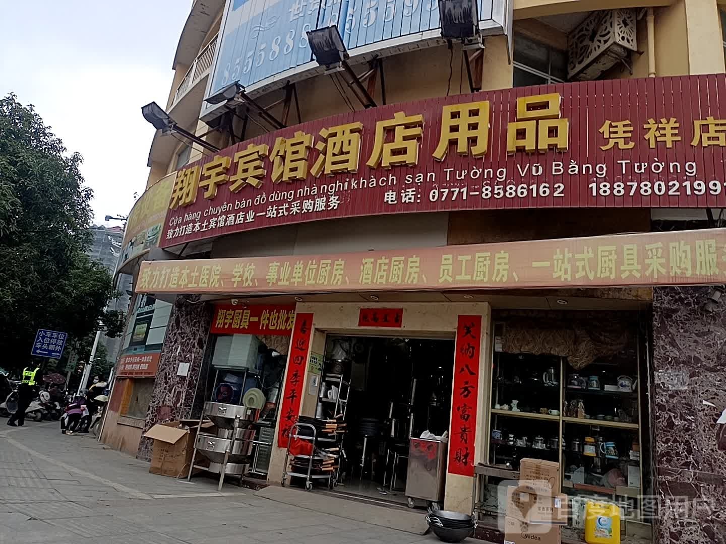 翔宇厨房设备(凭祥店)