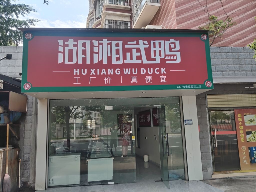 湖湘武鸭(芷兰店)