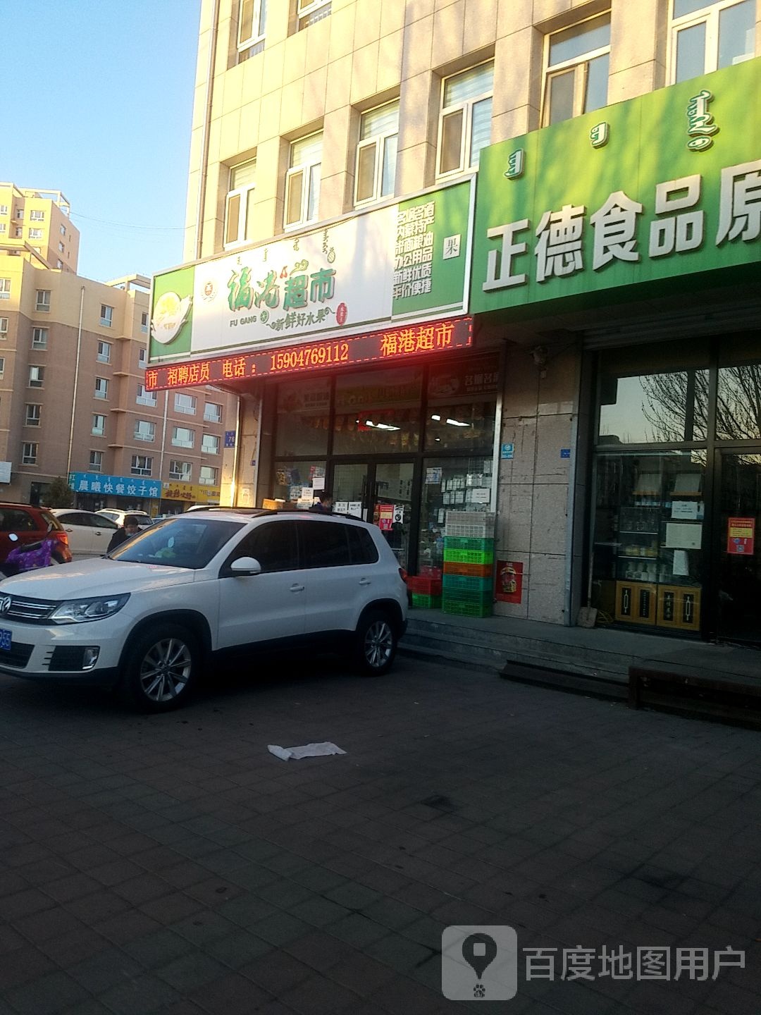 福满超市(朝阳路店)