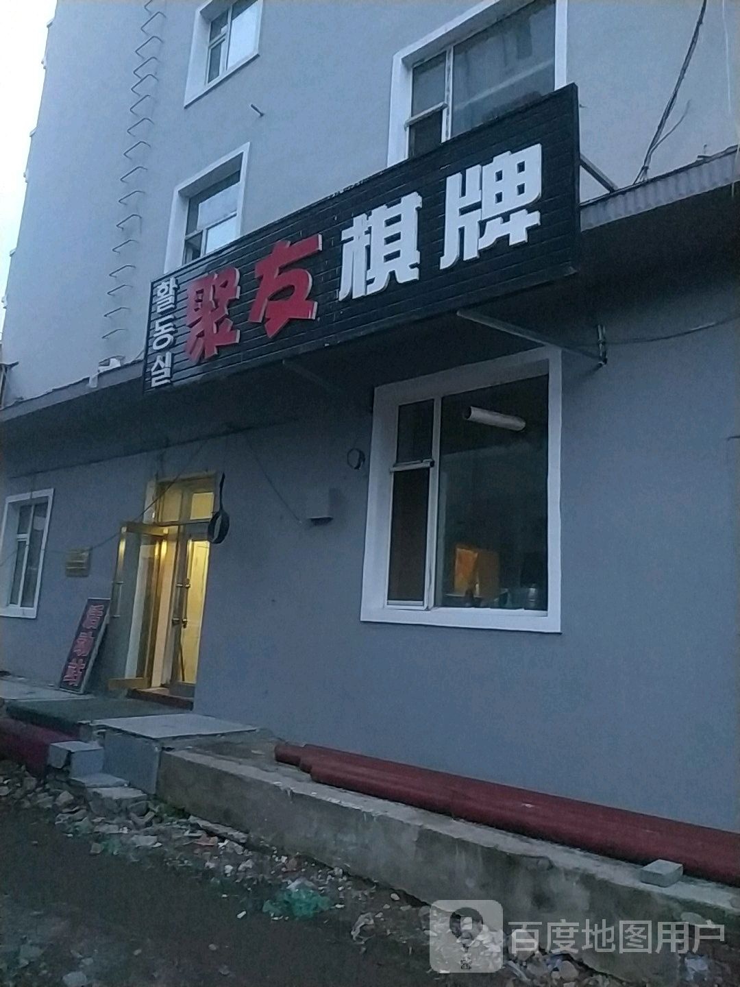 聚有棋牌(白新街店)