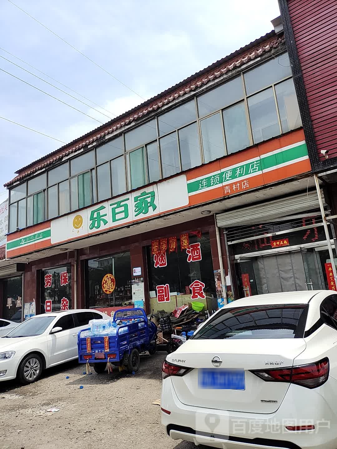乐百家连锁便利店(青村店)