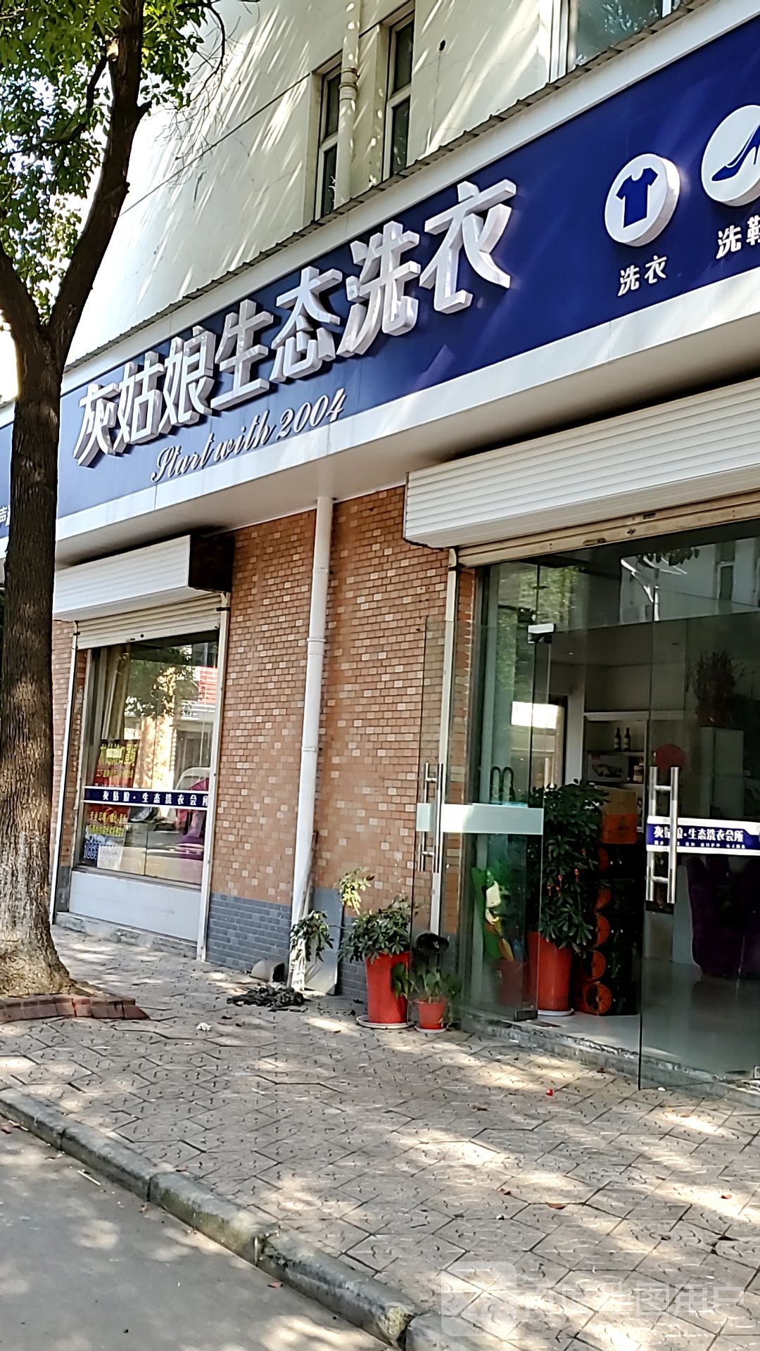 灰娘生态洗衣(武进大道店)