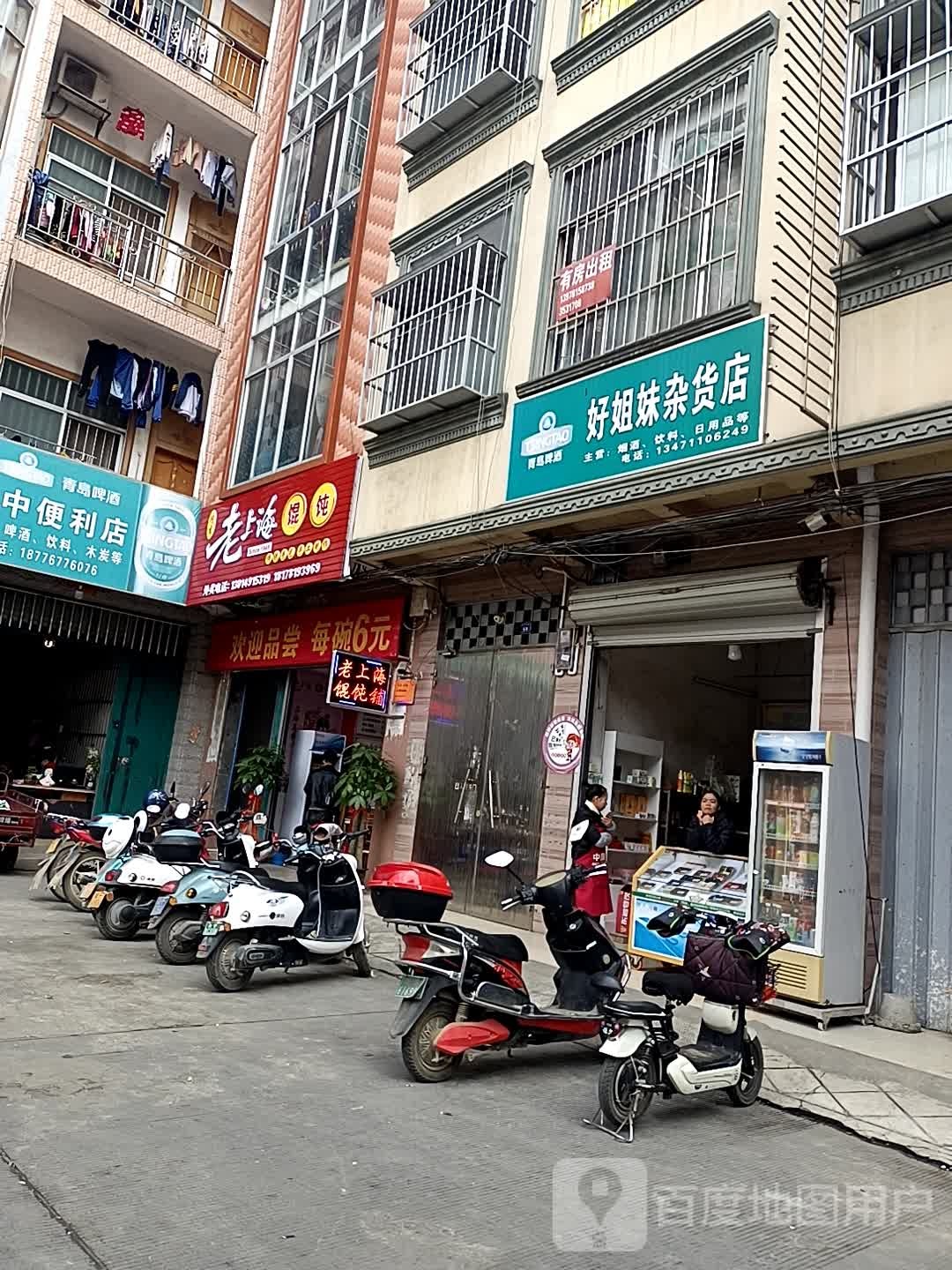 好姐妹杂货店(天新街店)