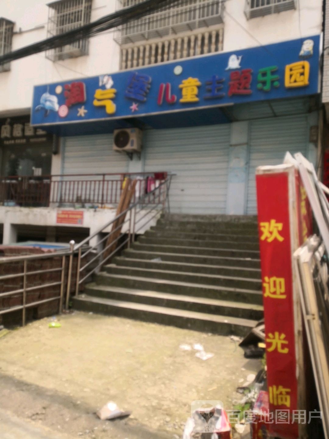 淘气堡儿童主题乐园