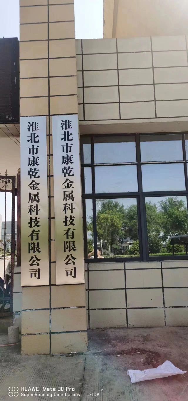 淮北市康乾金属科技有限公司