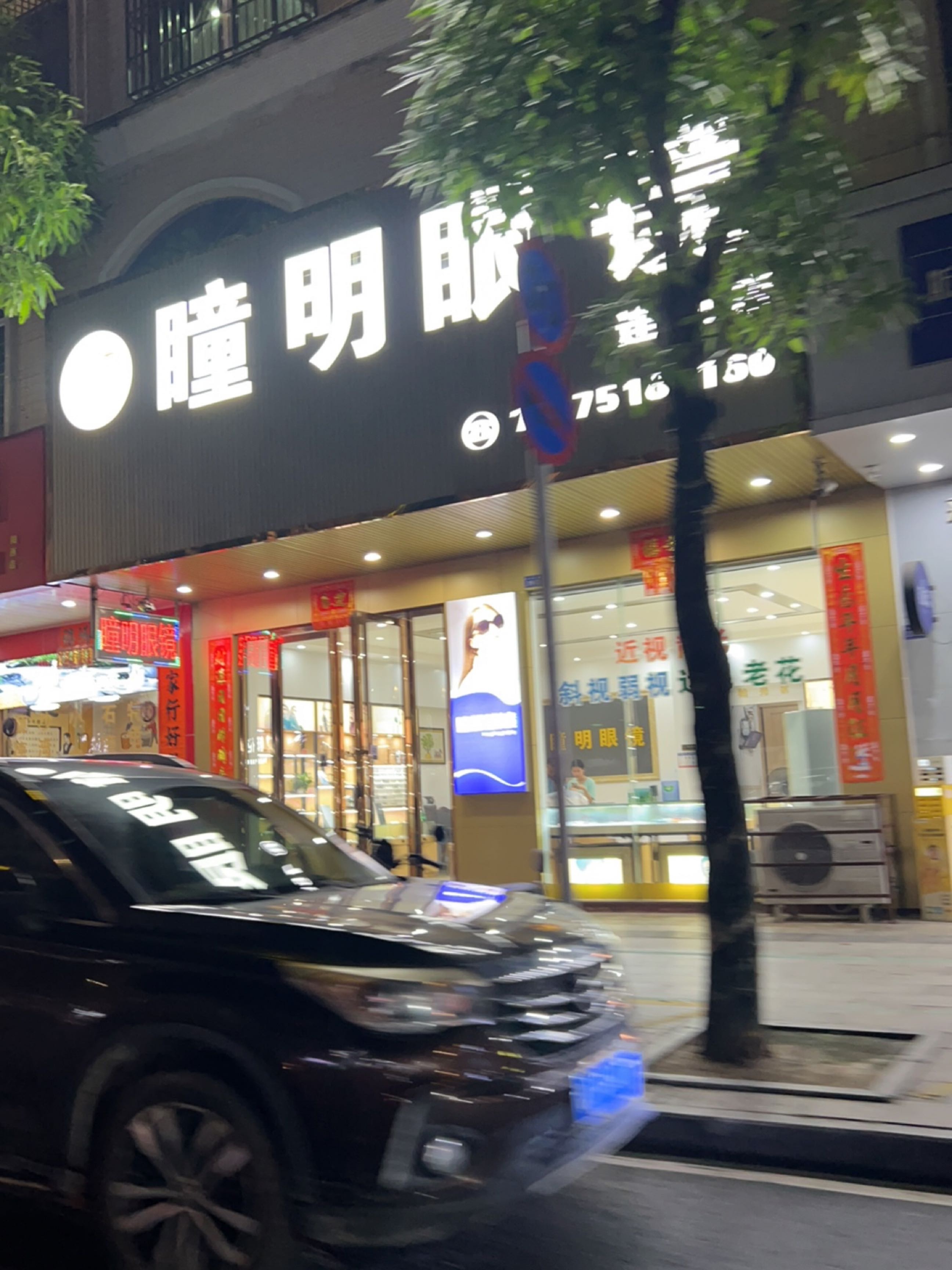 瞳明眼镜(西湖北路店)