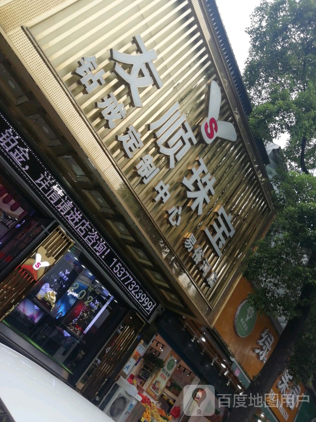 友顺珠宝(易俗河店)