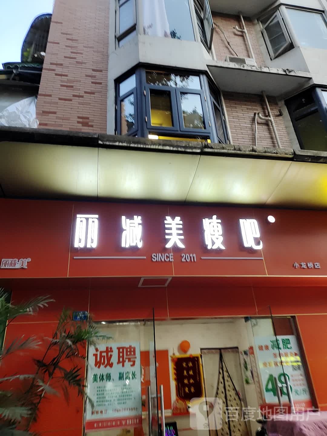 丽减美瘦8(小龙桥店)