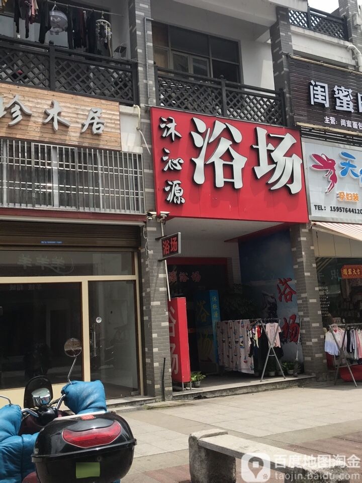 沐沁源浴室(浙江省台州市天一街步行街店)