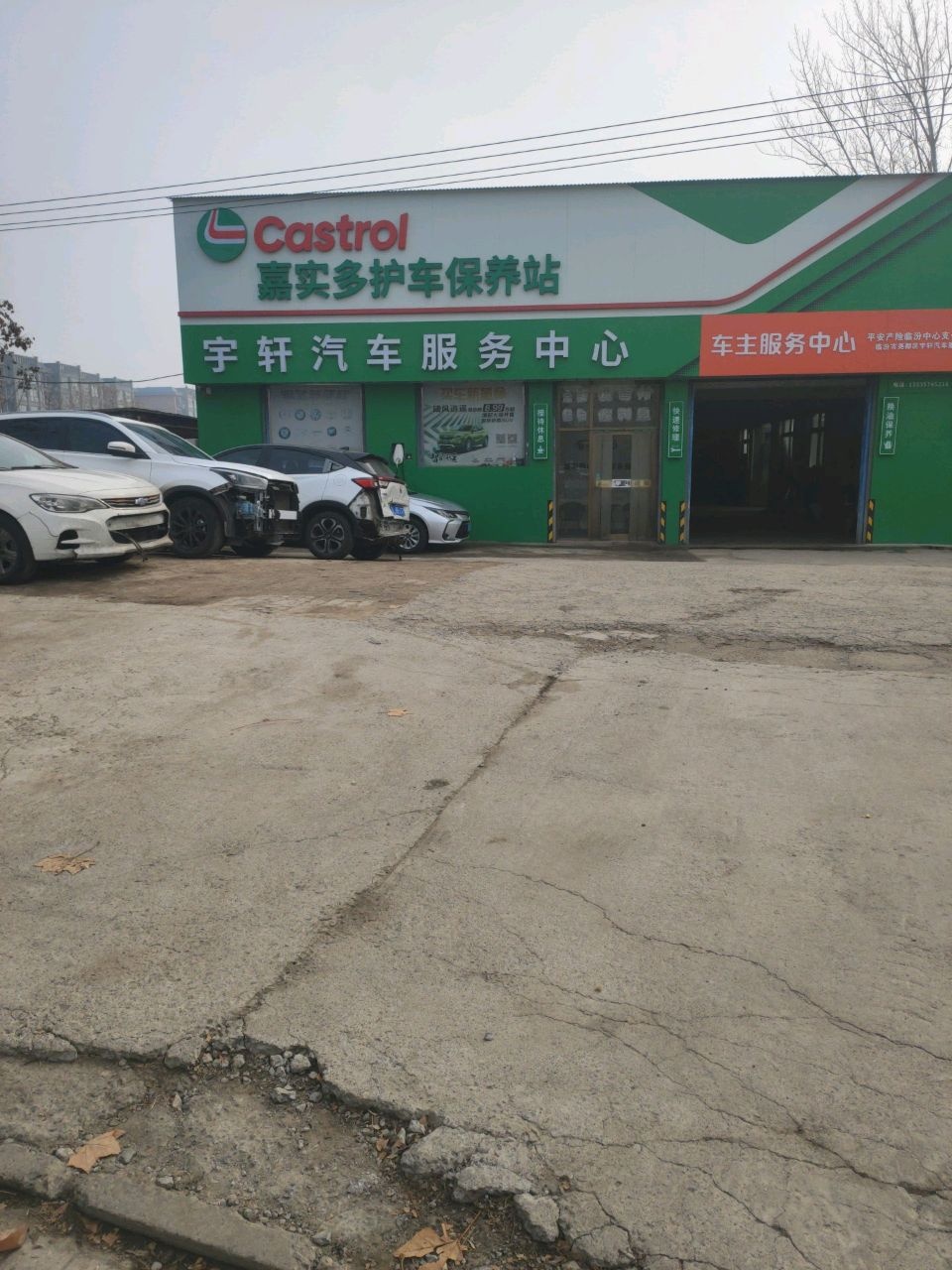 宇轩汽车服务中心