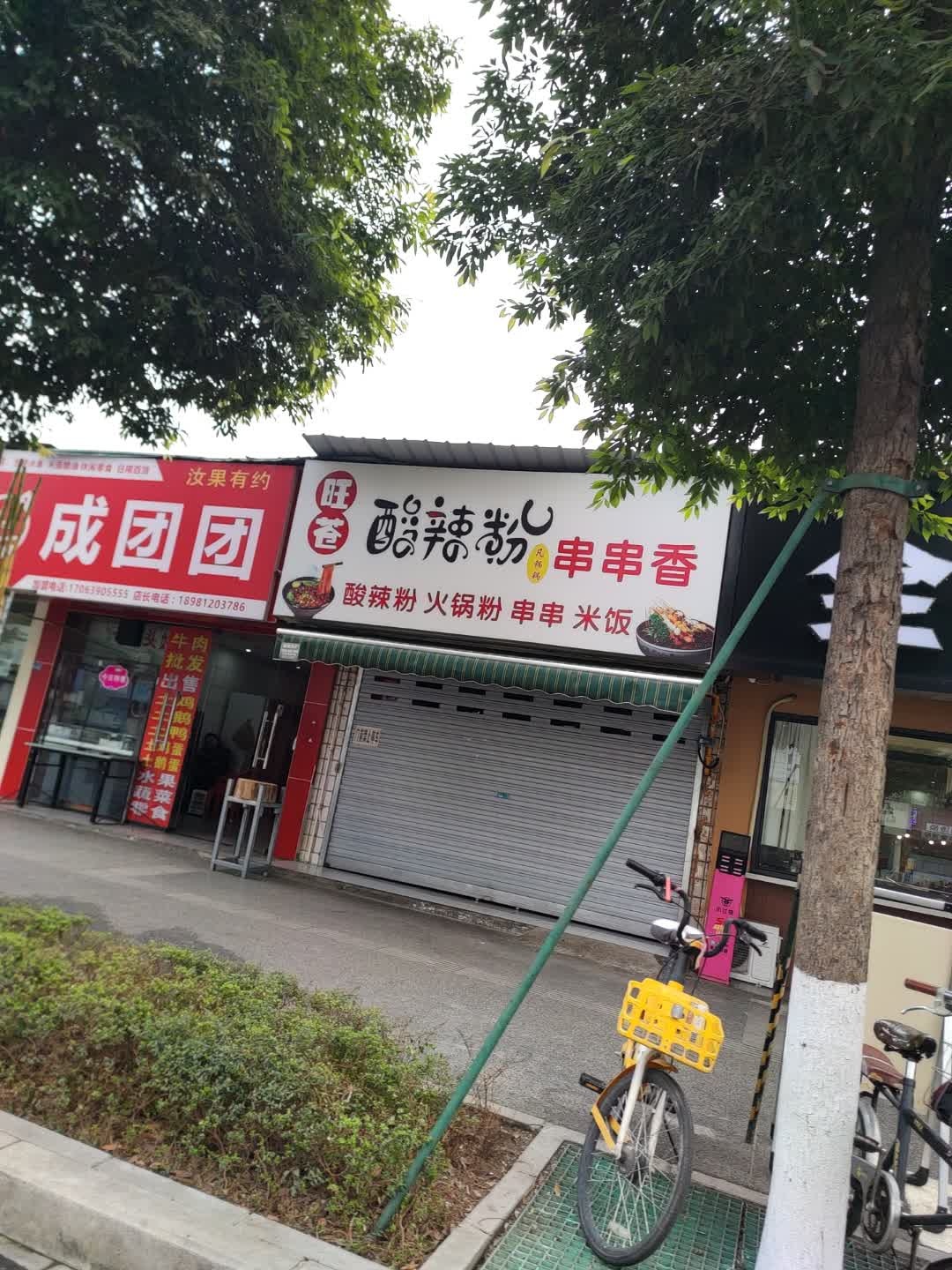 成团团