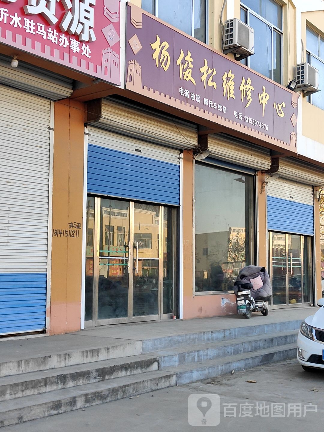 杨俊松维修中心