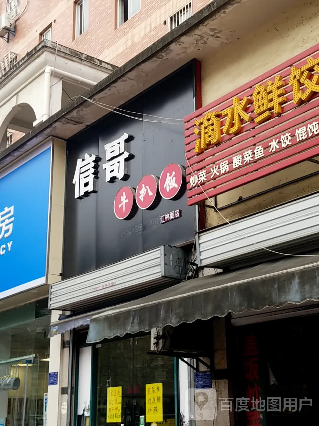 信哥牛扒饭(汇林阁店)