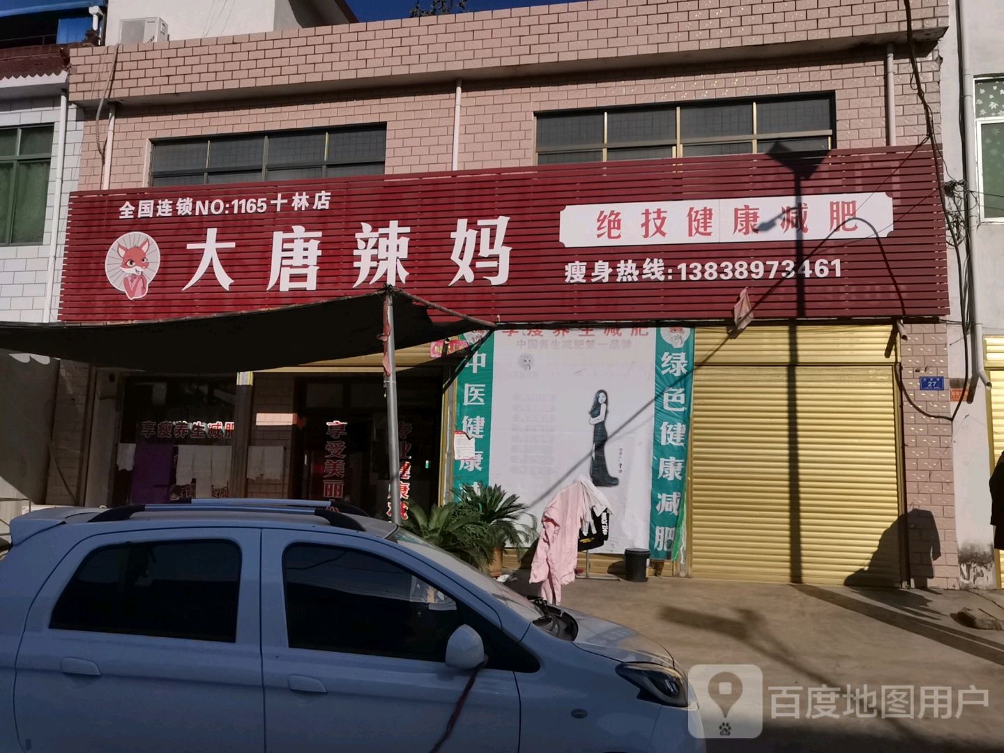 邓州市十林镇大唐辣妈(Y008店)