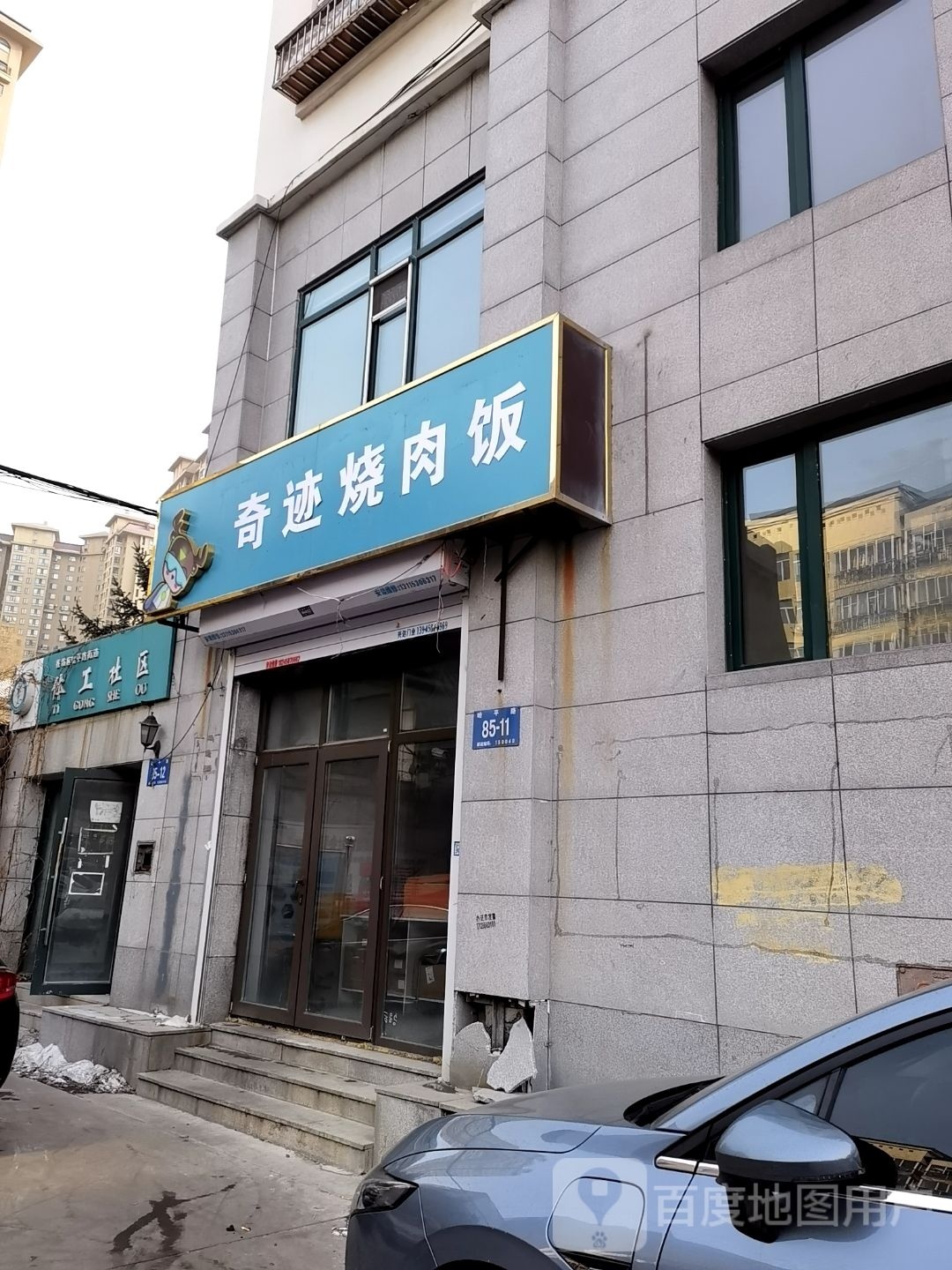 奇迹烧烤肉饭(盛世闲庭店)