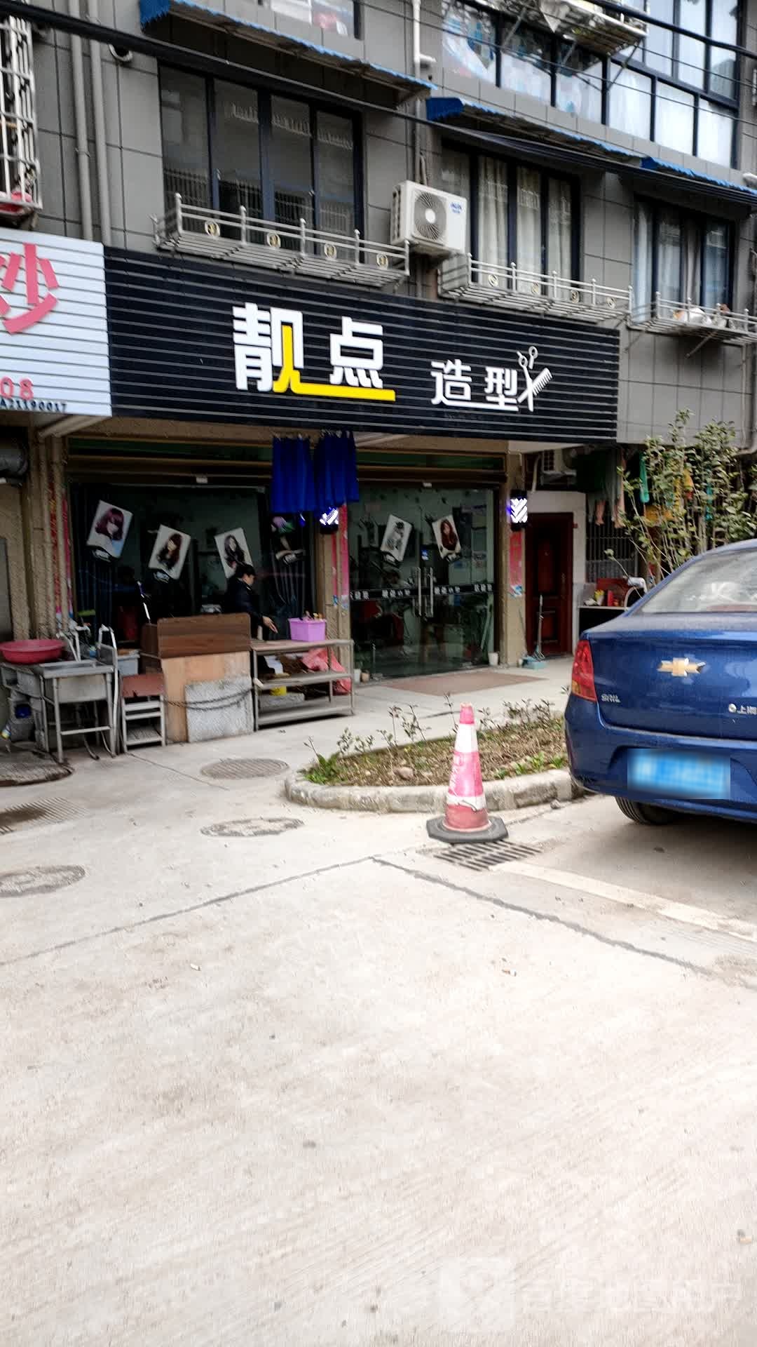 靓点造型(秀山小区四区店)