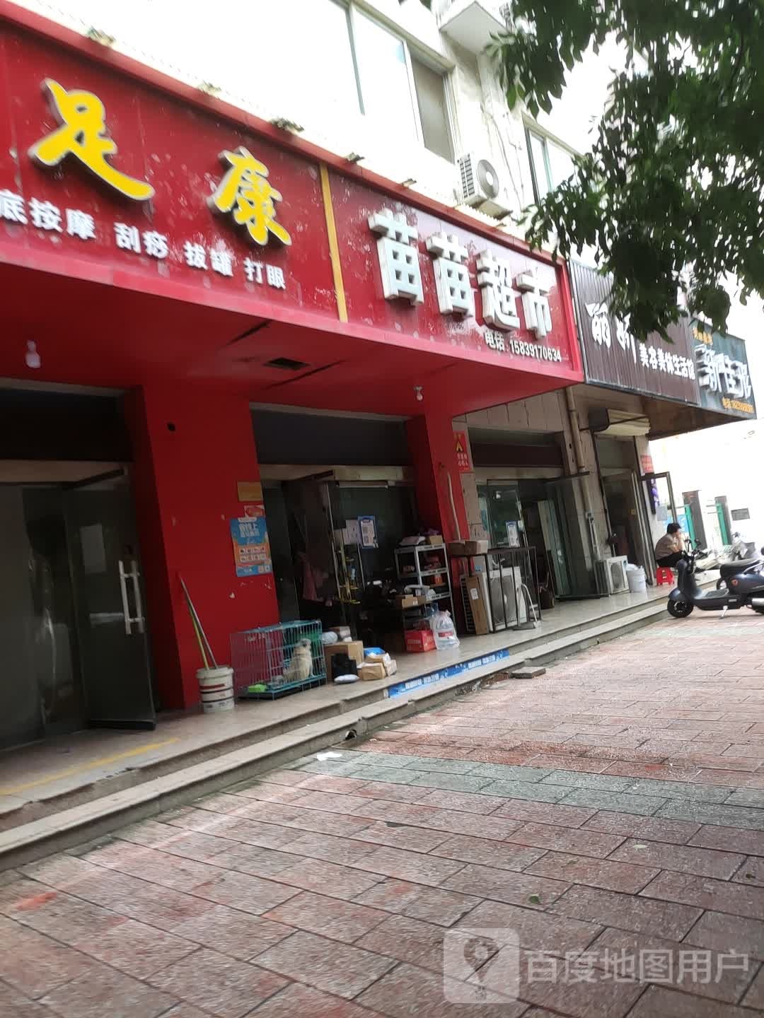 济源市苗苗超市(龙潭路店)