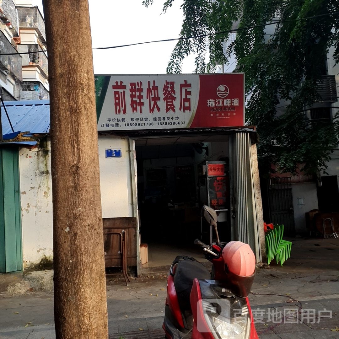前群快餐店