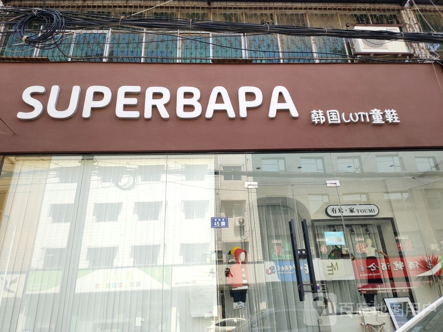 新郑市SUPERBAPA韩国LUTI童鞋