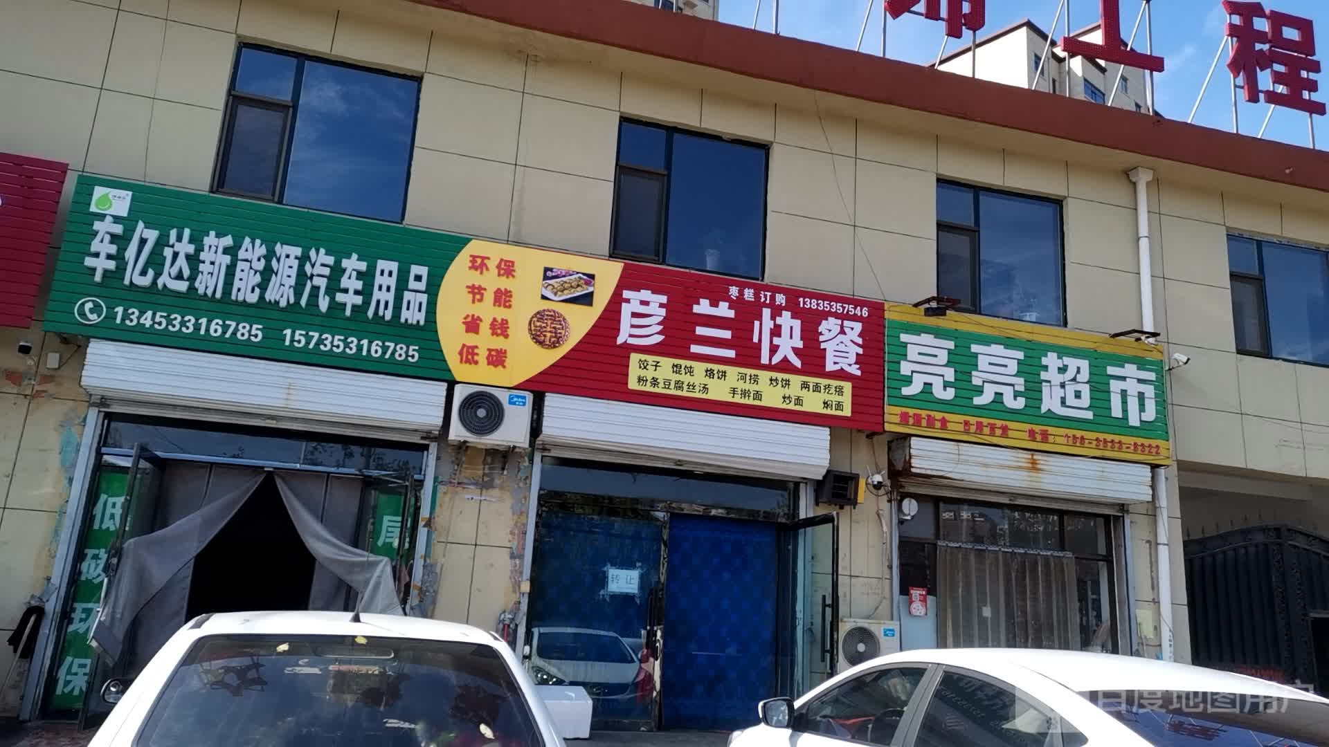 亮亮超市(平定路店)