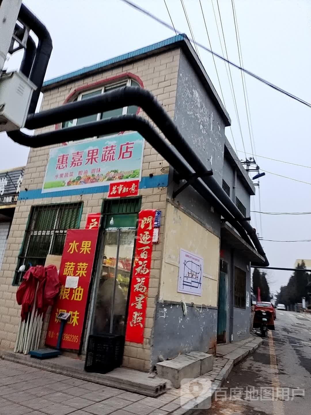 惠嘉果蔬店