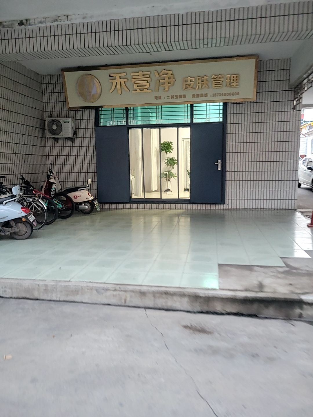 禾壹净皮肤管理(科工贸大街店)