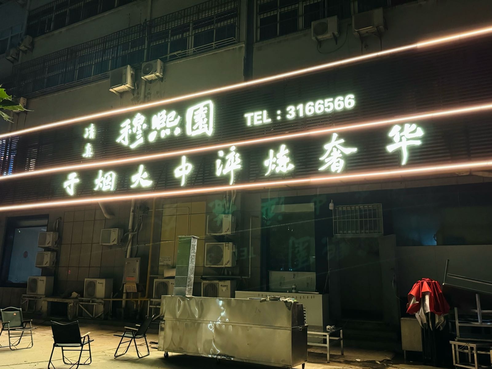 穆熙园