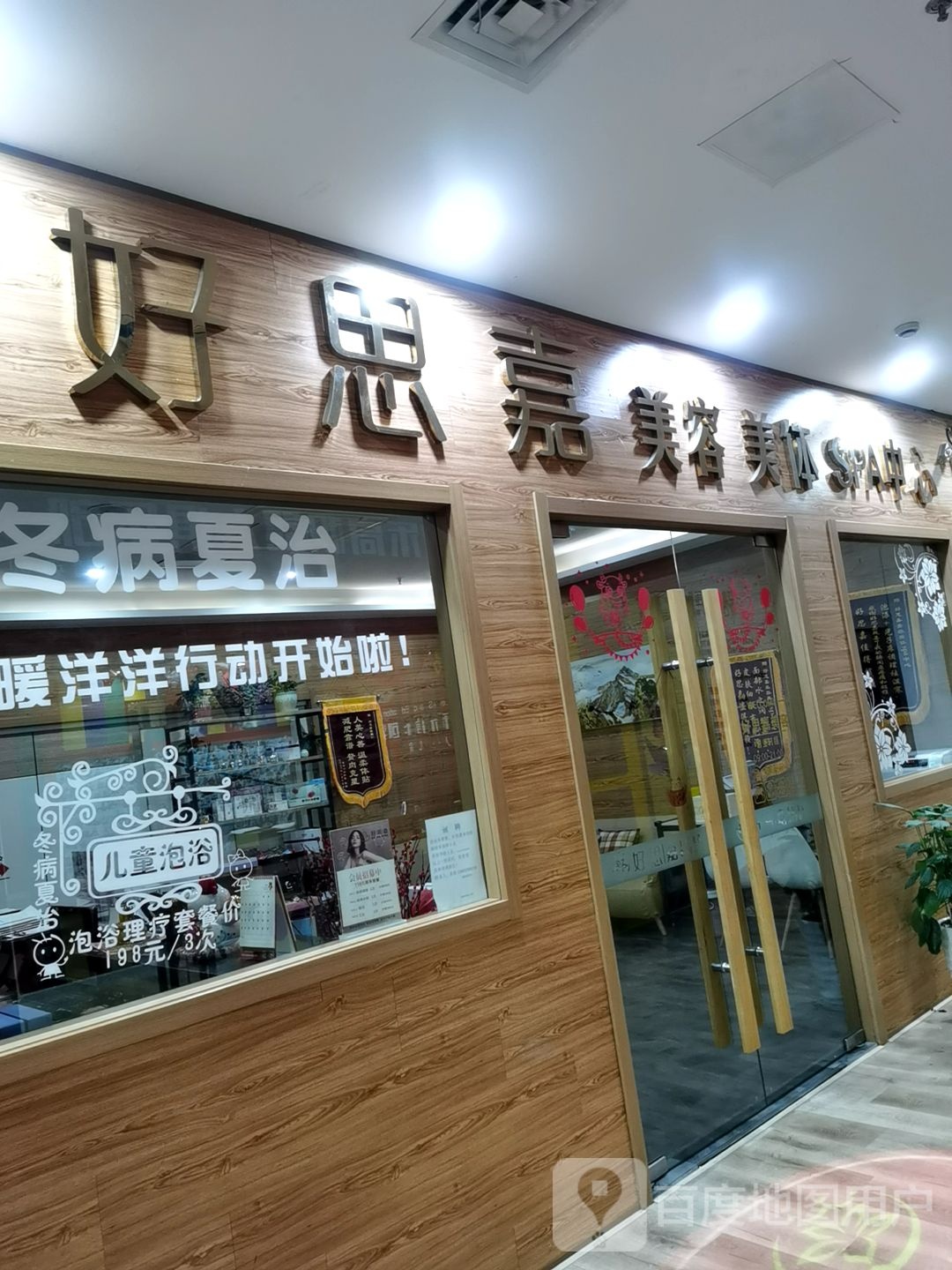 好思嘉美容院(天宇购物广场店)