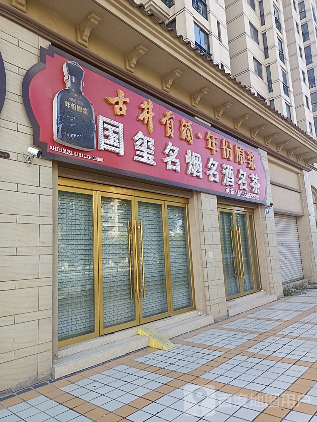国玺名烟名酒名茶