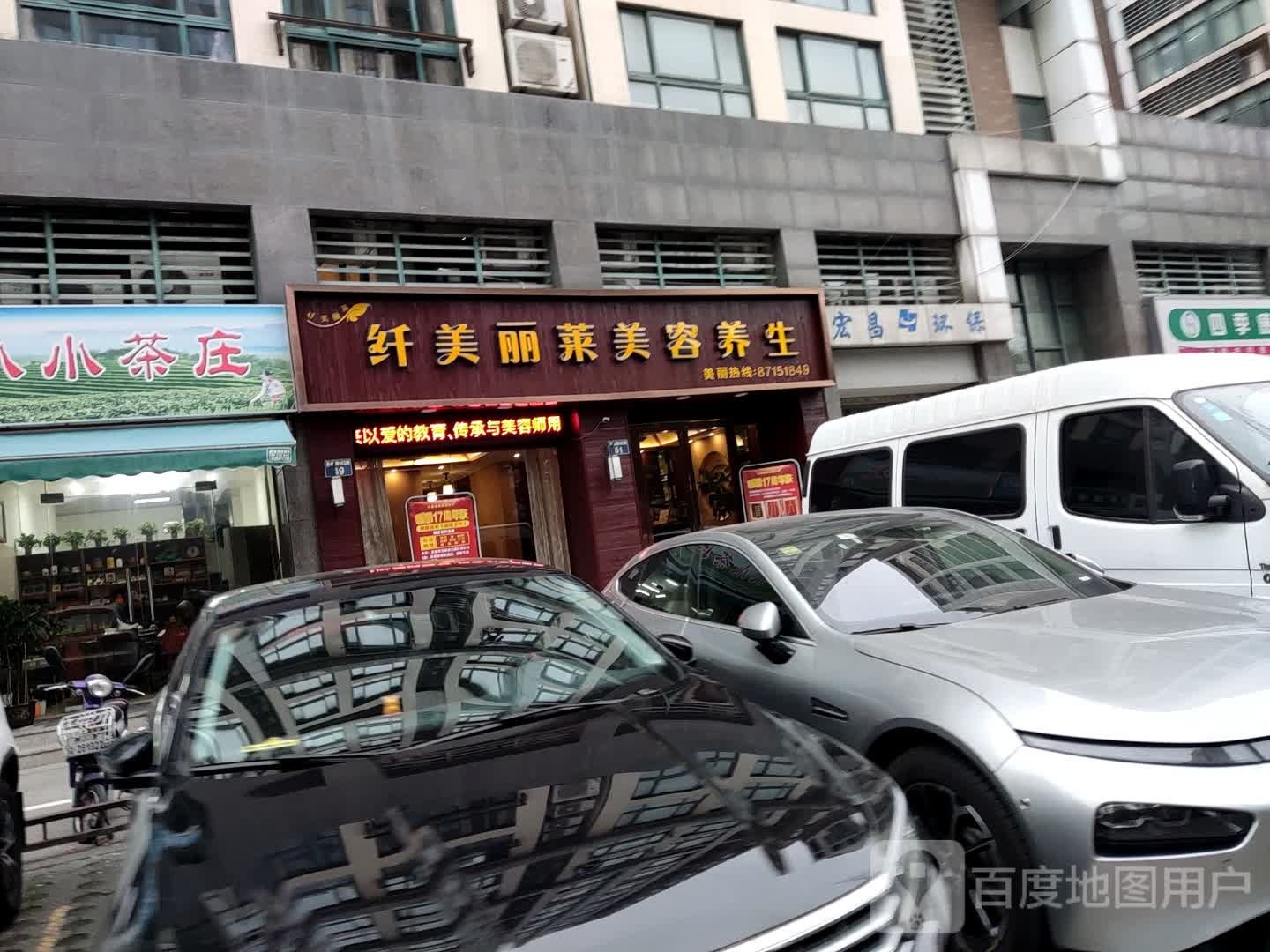 纤美丽来美容美体